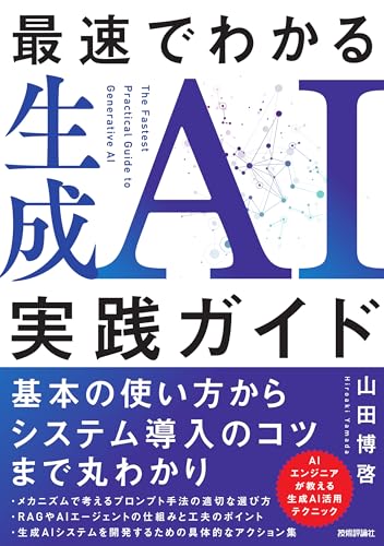最速でわかる生成AI実践ガイド 表紙