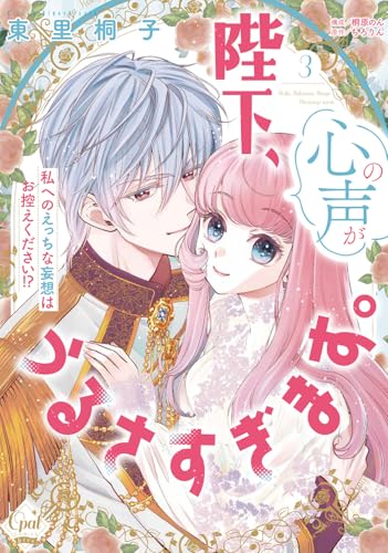 陛下、心の声がうるさすぎます。私へのえっちな妄想はお控えください！？ 3巻