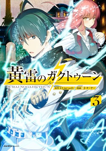 黄雷のガクトゥーン 3巻