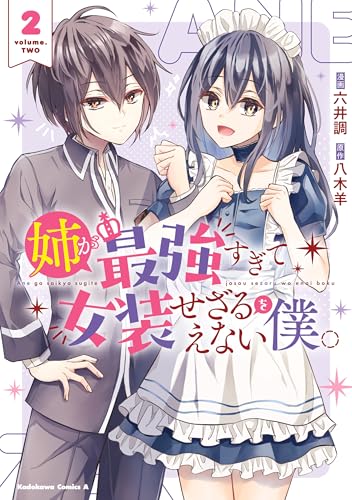 姉が最強すぎて女装せざるをえない僕。 2巻