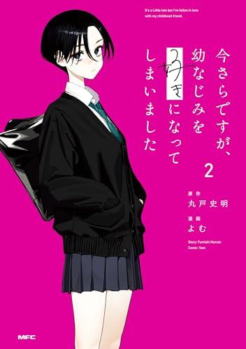 今さらですが、幼なじみを好きになってしまいました 2巻