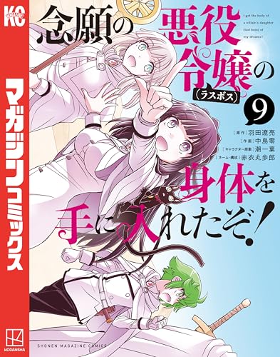 念願の悪役令嬢の身体を手に入れたぞ！ 9巻