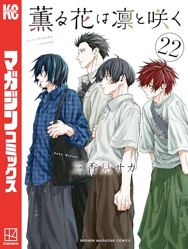 薫る花は凛と咲く 22巻