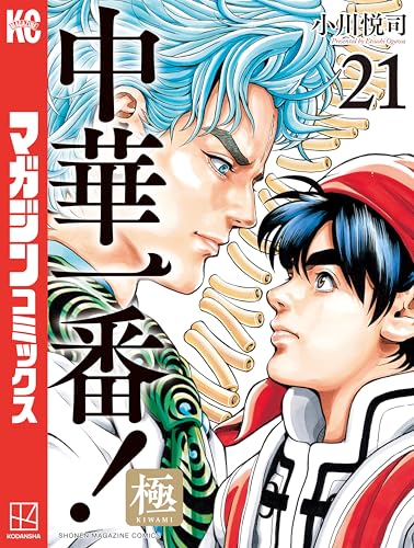 中華一番！極 21巻