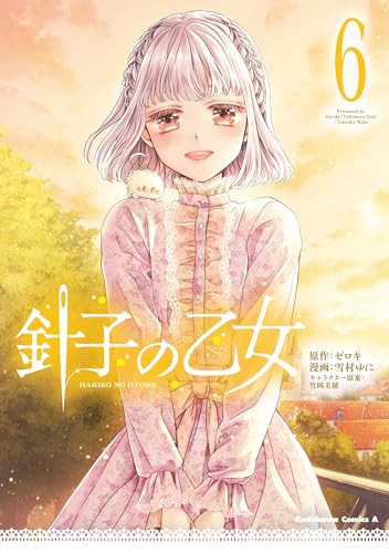 針子の乙女 6巻