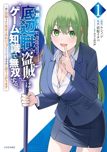 追放された底辺職「盗賊」はゲーム知識で無双する。一緒に召喚された先生も外れジョブだったけど効率的に成り上がります 1巻