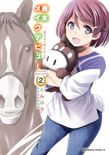 週末メイクデビュー 競馬女子始めました！ 2巻