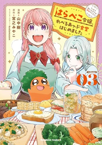 はらぺこ令嬢、れべるあっぷ食堂はじめました うっかり抜いた包丁が聖剣でした！？ 3巻