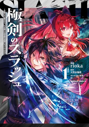 極剣のスラッシュ ～初級スキル極めたら、いつの間にか迷宮都市最強になってたんだが～ 1巻