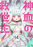 神血の救世主～0.00000001％を引き当て最強へ～【電子書籍特典付】 （14）