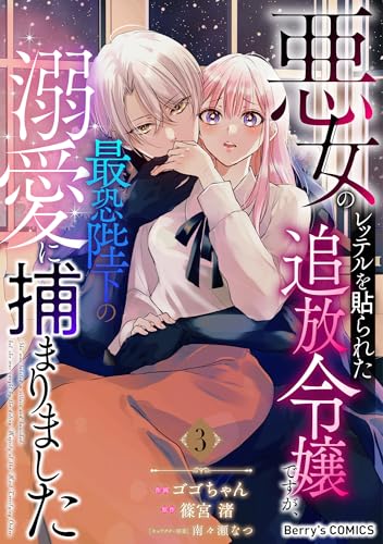 悪女のレッテルを貼られた追放令嬢ですが、最恐陛下の溺愛に捕まりました 3巻
