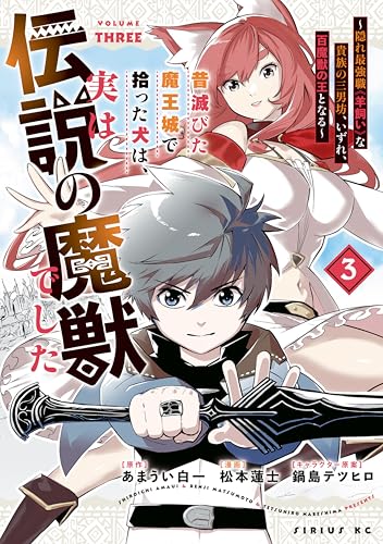 昔滅びた魔王城で拾った犬は、実は伝説の魔獣でした ～隠れ最強職《羊飼い》な貴族の三男坊、いずれ、百魔獣の王となる～ 3巻