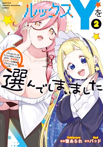 ルックスYを選んでしまいました ～やり込んでいるゲームに転生したはずなのに、未実装のガチャで攻略をすることになった件～ 2巻