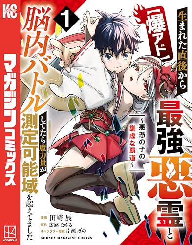 【爆アド】生まれた直後から最強悪霊と脳内バトルしてたら魔力量が測定可能域を超えてました～悪憑の子の謙虚な覇道～ 1巻