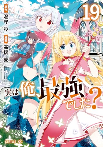実は俺、最強でした？ 19巻