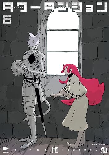 タワーダンジョン 6巻