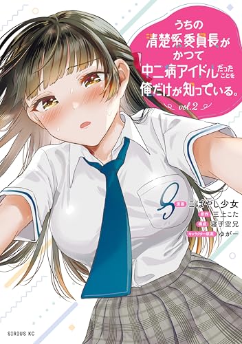 うちの清楚系委員長がかつて中二病アイドルだったことを俺だけが知っている。 2巻