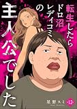 転生したらドロ沼レディコミの主人公でした（分冊版）