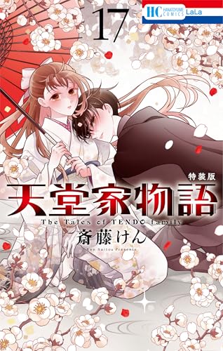 天堂家物語 ボイスドラマ＆小冊子付き特装版 17巻