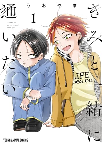 きみと一緒に通いたい 1巻