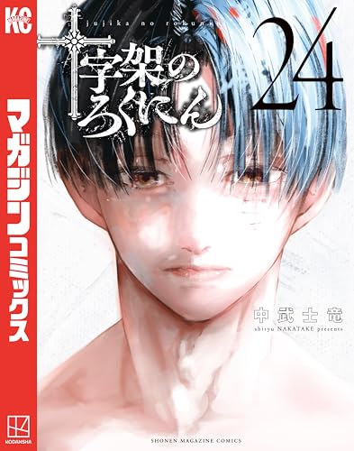 十字架のろくにん 24巻