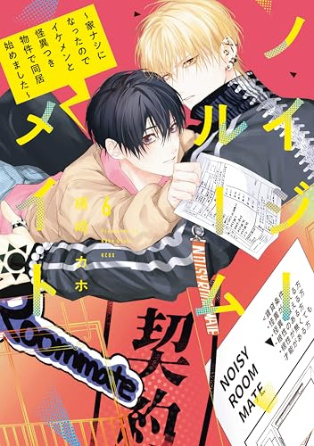 ノイジールームメイト ～家ナシになったのでイケメンと怪異つき物件で同居始めました～ 6巻
