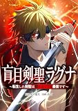 盲目剣聖ラグナ～転生した剣聖は視えなくても最強です～ （第１話）