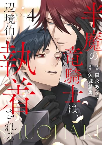 半魔の竜騎士は、辺境伯に執着される 通常版 4巻