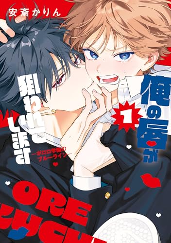 俺の唇が狙われています ―ポロロ学園のブルーライン― 1巻