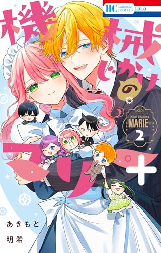 機械じかけのマリー＋ 2巻 《完》