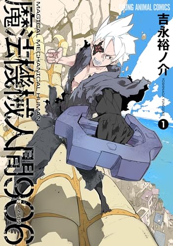 魔法機械人間906 1巻