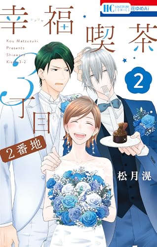 幸福喫茶3丁目2番地 2巻