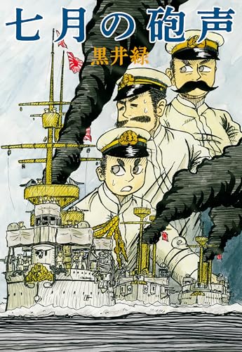 七月の砲声