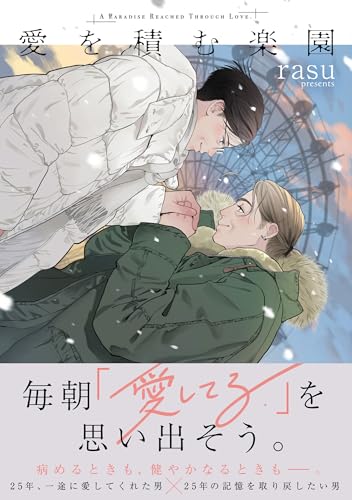 愛を積む楽園 1巻