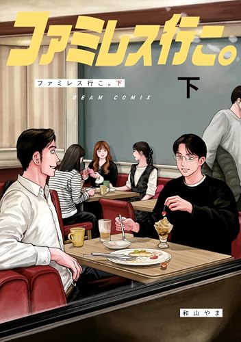 ファミレス行こ。 通常版 下巻