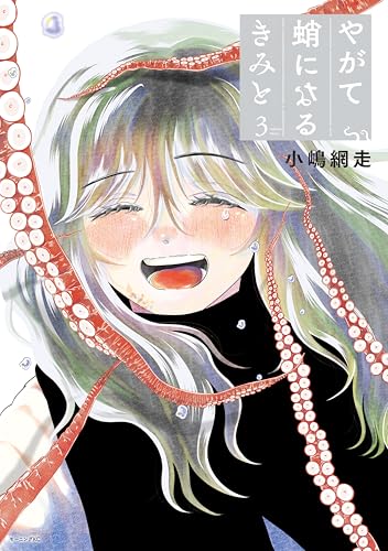 やがて蛸になるきみと 3巻