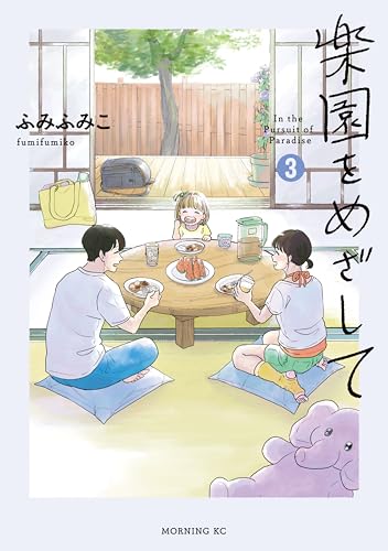 楽園をめざして 3巻