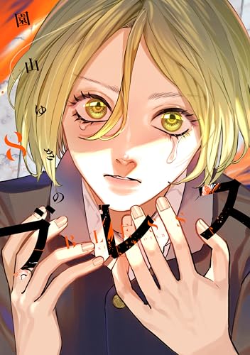 ブレス 8巻