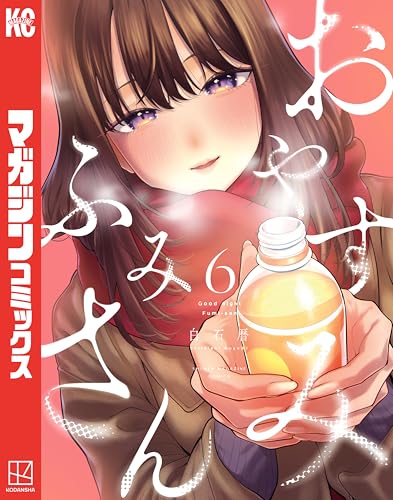 おやすみ ふみさん 6巻