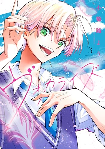 ヴォカライズ 3巻