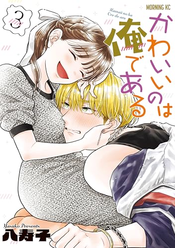 かわいいのは俺である 3巻