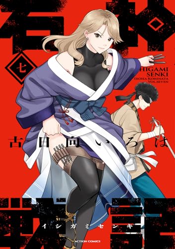 石神戦記 7巻