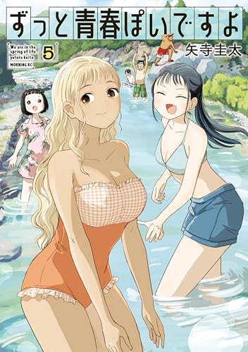 ずっと青春ぽいですよ 5巻