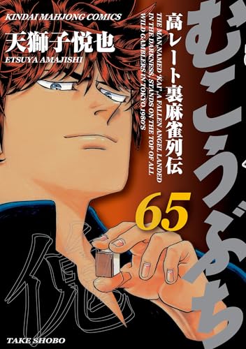 むこうぶち 65巻