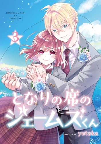 となりの席のジェームズくん 3巻 《完》