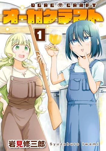 オーガクラフト 1巻