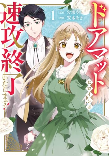 ドアマットヒロインは速攻終了いたします！ 1巻
