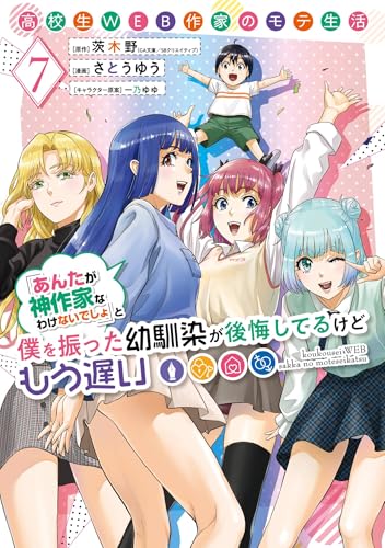 高校生WEB作家のモテ生活「あんたが神作家なわけないでしょ」と僕を振った幼馴染が後悔してるけどもう遅い 7巻 《完》