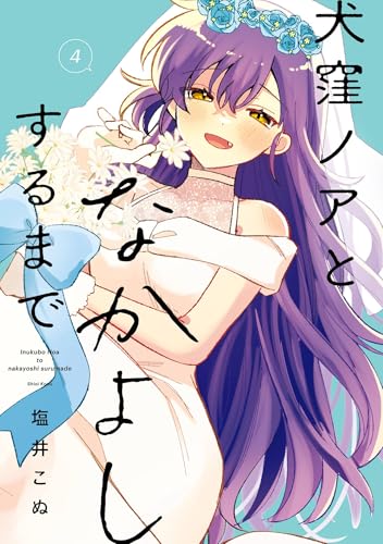 犬窪ノアとなかよしするまで 4巻 《完》