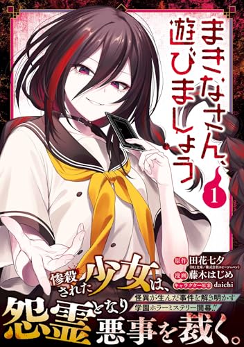 まきなさん、遊びましょう 1巻